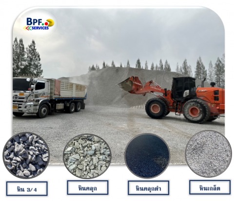 บริการ รับ-ส่ง จำหน่าย หิน ทุกชนิด